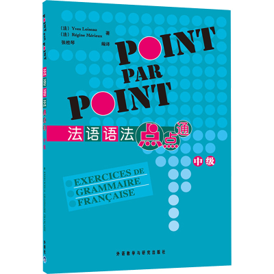 [M]法语语法点点通(中级)-9787560049663