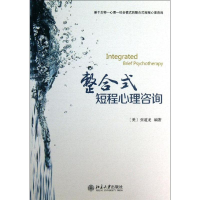 [M]整合式短程心理咨询-9787301230336