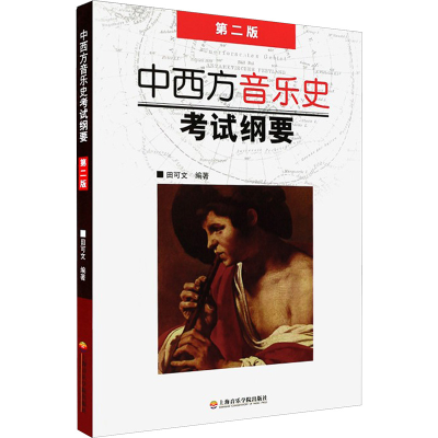 [M]中西方音乐史考试纲要 第2版-9787806928851