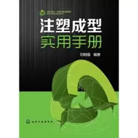 [M]注塑成型实用手册-9787122172488