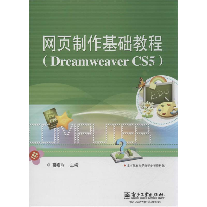 [M]网页制作基础教程-9787121213731