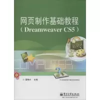 [M]网页制作基础教程-9787121213731