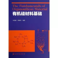 [M]有机硅材料基础-9787122178602
