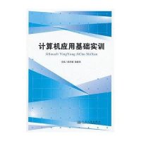 [M]计算机应用基础实训-9787114107665