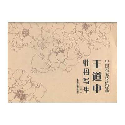 [M]王道中牡丹写生牡丹-9787514004199