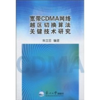[M]宽带CDMA网络越区切换算法关键技术研究-9787811028294