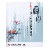 [M]深入浅出嵌入式底层软件开发-9787512403826