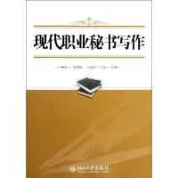 [M]现代职业秘书写作-9787301212516
