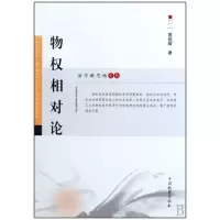 [M]物权相对论-9787510201233