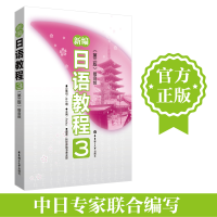 [M]新编日语教程3(第3版.)-9787562833345