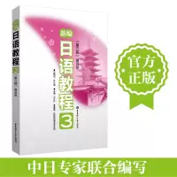 [M]新编日语教程3(第3版.)-9787562833345