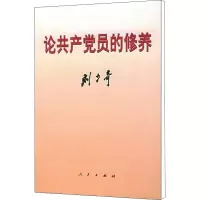 [M]论共产党员的修养-9787010006888