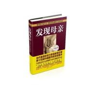[M]发现母亲-9787512708068