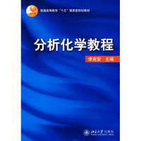 [M]分析化学教程-9787301081464