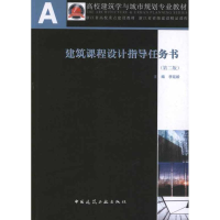 [M]建筑课程设计指导任务书(第2版)-9787112139996