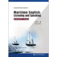 [M]航海英语听力与会话(高等)-9787114092763