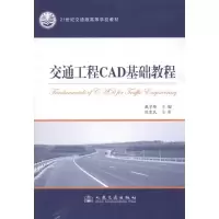 [M]交通工程CAD基础教程-9787114095597