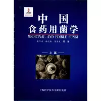 [M]中国食药用菌学(上下册)-9787543945340