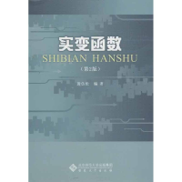 [M]实变函数-9787566405807