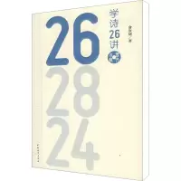 [M]学诗26讲-9787500685395