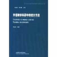 [M]外语教学科研中的统计方法-9787560017624