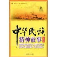 [M]中华民族精神故事(近代卷)-9787508728292