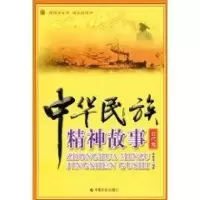 [M]中华民族精神故事(近代卷)-9787508728292