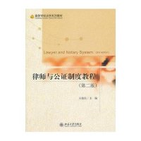 [M]律师与公证制度教程-9787301229705
