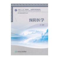 [M]预防医学(附光盘供中西医临床医学专业用全国高等中医药院校教材)-9787117157667