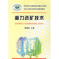 [M]重力选矿技术-9787502439965