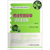 [M]图说农田杂草识别及防除-9787109184367