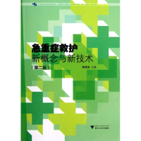 [M]急重症救护新概念与新技术-9787308064767