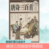 [M]唐诗三百首-9787511338808