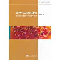 [N]异质结双极晶体管——射频微波建模和参数提取方法-9787040372212