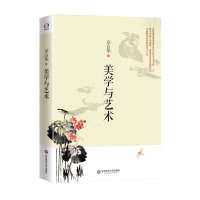 [M]美学与艺术-9787567507494