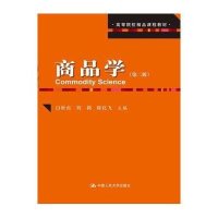 [M]商品学-9787300178387