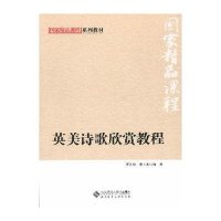 [M]英美诗歌欣赏教程-9787303171811