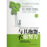 [M]与其抱怨,不如努力-9787517100881