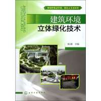 [M]建筑环境立体绿化技术-9787122191991