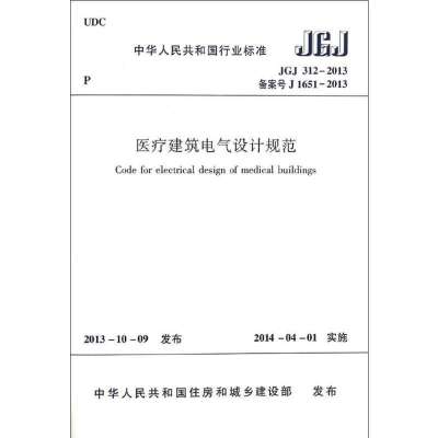 [M]医疗建筑电气设计规范-1511223820