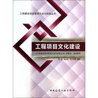 [M]工程项目文化建设-9787112161256