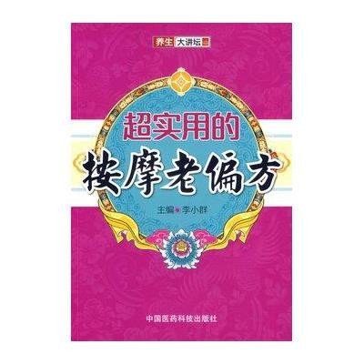 [M]超实用的按摩老偏方-9787506765749