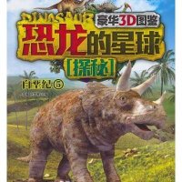 [M]恐龙的星球探秘 5 白垩纪-9787514323900