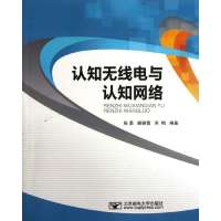 [M]认知无线电与认知网络-9787563528912
