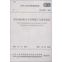 [M]固定消防炮灭火系统施工与验收规范GB 50498-2009-1580177208