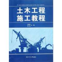 [M]土木工程施工教程-9787561233542