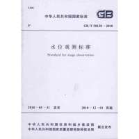 [M]水位观测标准(GB/T50138-2010)-9158017740103