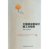 [M]无障碍设施设计施工及验收-9787112159673