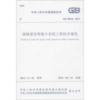 [M]城镇建设智能卡系统工程技术规范-1511223814