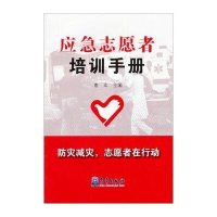 [M]应急志愿者培训手册-9787502958411